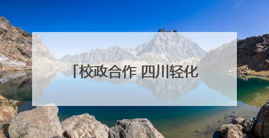 校政合作 四川轻化工大学与富顺县骑龙镇人民政府举行实践教学基地授牌仪式
