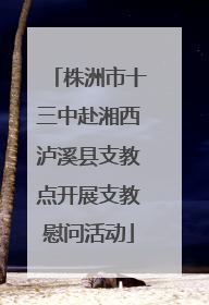 株洲市十三中赴湘西泸溪县支教点开展支教慰问活动