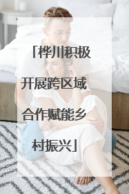 桦川积极开展跨区域合作赋能乡村振兴