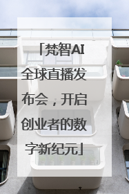 梵智AI全球直播发布会，开启创业者的数字新纪元
