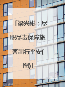 梁兴彬：尽职尽责保障旅客出行平安(图)