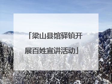 梁山县馆驿镇开展百姓宣讲活动