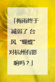 梅雨终于减弱了 台风“蝴蝶”对杭州有影响吗？