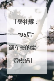 樊礼耀：“95后”调车长的攀登密码