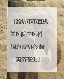 潍坊市市直机关医院中医科：锦旗映初心 岐黄济苍生