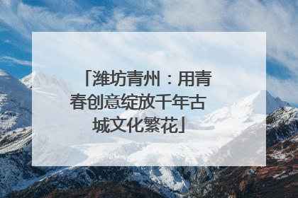 潍坊青州：用青春创意绽放千年古城文化繁花