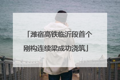 潍宿高铁临沂段首个刚构连续梁成功浇筑