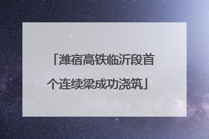 潍宿高铁临沂段首个连续梁成功浇筑