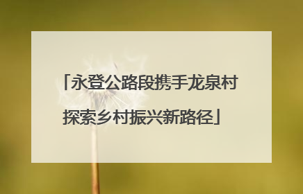 永登公路段携手龙泉村探索乡村振兴新路径