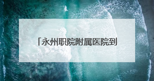永州职院附属医院到宁远县桑梓头村开展乡村振兴专题调研