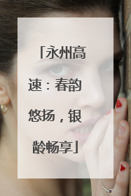 永州高速：春韵悠扬，银龄畅享