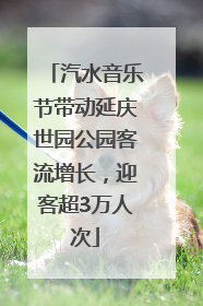 汽水音乐节带动延庆世园公园客流增长，迎客超3万人次