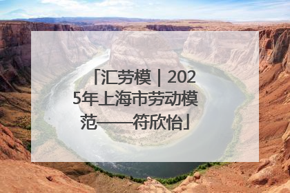 汇劳模｜2025年上海市劳动模范——符欣怡