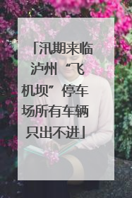 汛期来临 泸州“飞机坝”停车场所有车辆只出不进