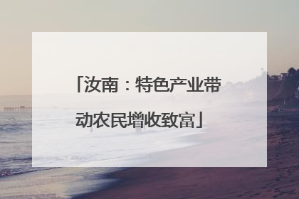 汝南：特色产业带动农民增收致富