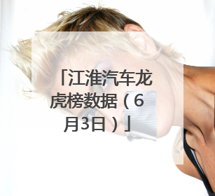 江淮汽车龙虎榜数据（6月3日）