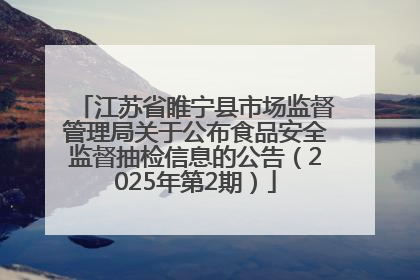 江苏省睢宁县市场监督管理局关于公布食品安全监督抽检信息的公告（2025年第2期）
