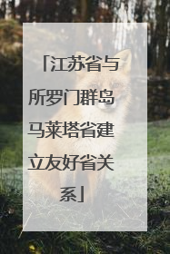 江苏省与所罗门群岛马莱塔省建立友好省关系