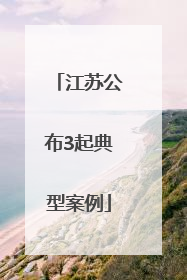 江苏公布3起典型案例