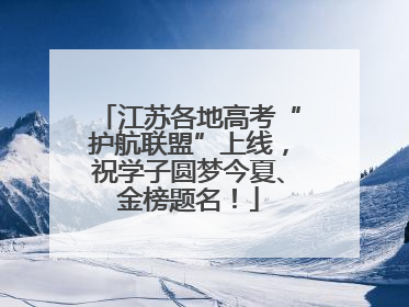 江苏各地高考“护航联盟”上线，祝学子圆梦今夏、金榜题名！