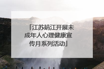 江苏靖江开展未成年人心理健康宣传月系列活动