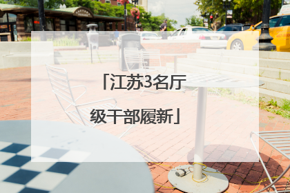 江苏3名厅级干部履新