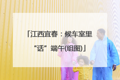 江西宜春：候车室里“话”端午(组图)