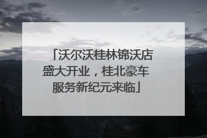沃尔沃桂林锦沃店盛大开业，桂北豪车服务新纪元来临