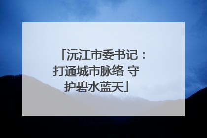 沅江市委书记：打通城市脉络 守护碧水蓝天