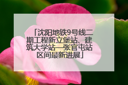 沈阳地铁9号线二期工程新立堡站、建筑大学站—张官屯站区间最新进展