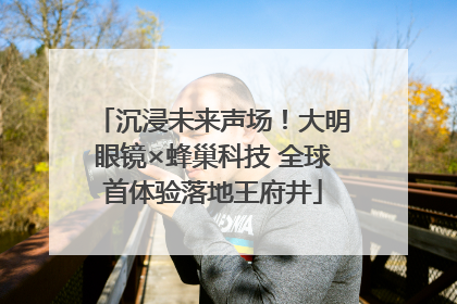 沉浸未来声场！大明眼镜×蜂巢科技 全球首体验落地王府井