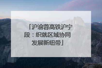 沪渝蓉高铁沪宁段：织就区域协同发展新纽带