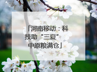 河南移动：科技助“三夏” 中原粮满仓