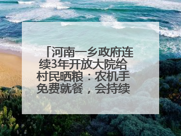 河南一乡政府连续3年开放大院给村民晒粮：农机手免费就餐，会持续开放到麦收结束