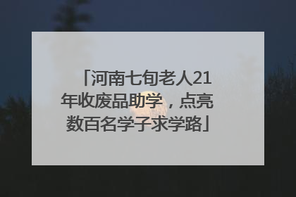河南七旬老人21年收废品助学，点亮数百名学子求学路