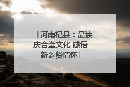 河南杞县：品读庆合堂文化 感悟新乡贤情怀