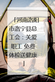 河南洛阳市洛宁县总工会：关爱职工 免费体检送健康