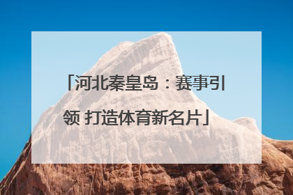 河北秦皇岛：赛事引领 打造体育新名片