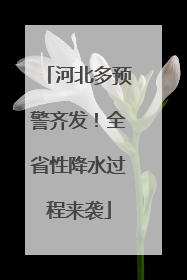 河北多预警齐发！全省性降水过程来袭