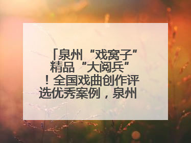 泉州“戏窝子” 精品“大阅兵”！全国戏曲创作评选优秀案例，泉州入选作品数在地级市中最多