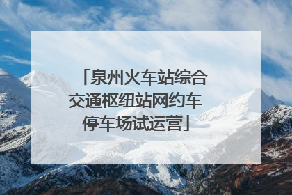泉州火车站综合交通枢纽站网约车停车场试运营
