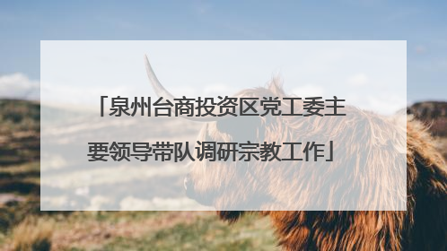 泉州台商投资区党工委主要领导带队调研宗教工作