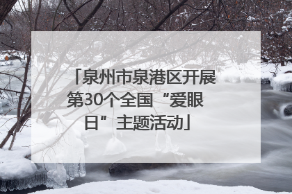 泉州市泉港区开展第30个全国“爱眼日”主题活动
