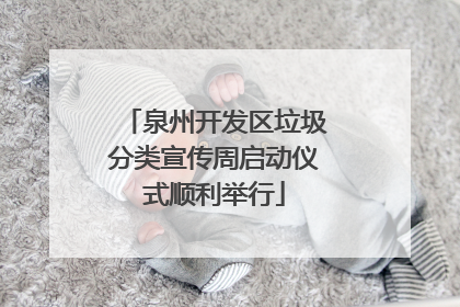 泉州开发区垃圾分类宣传周启动仪式顺利举行
