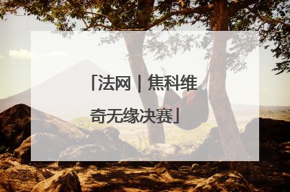 法网｜焦科维奇无缘决赛