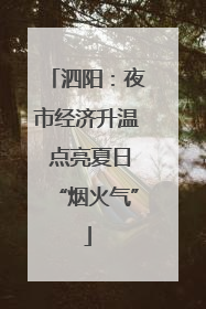 泗阳：夜市经济升温 点亮夏日“烟火气”