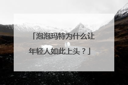 泡泡玛特为什么让年轻人如此上头？