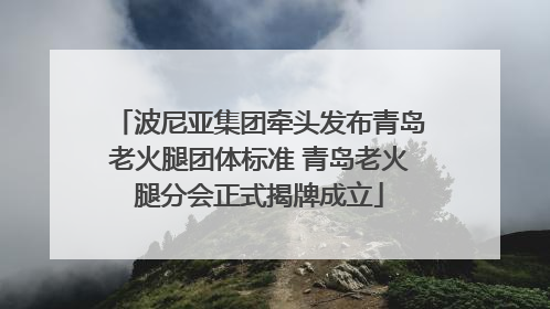 波尼亚集团牵头发布青岛老火腿团体标准 青岛老火腿分会正式揭牌成立