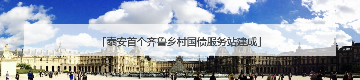 泰安首个齐鲁乡村国债服务站建成