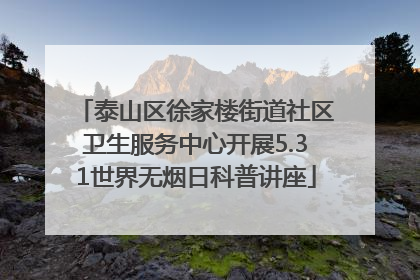 泰山区徐家楼街道社区卫生服务中心开展5.31世界无烟日科普讲座